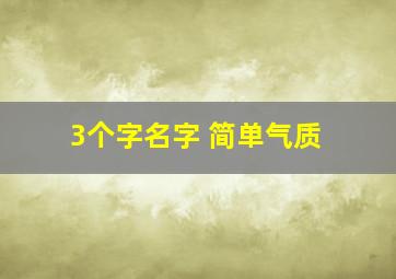 3个字名字 简单气质